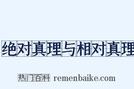绝对真理与相对真理是什么意思的图片